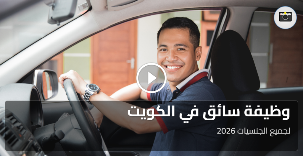 وظيفة سائق في الكويت لجميع الجنسيات 2026