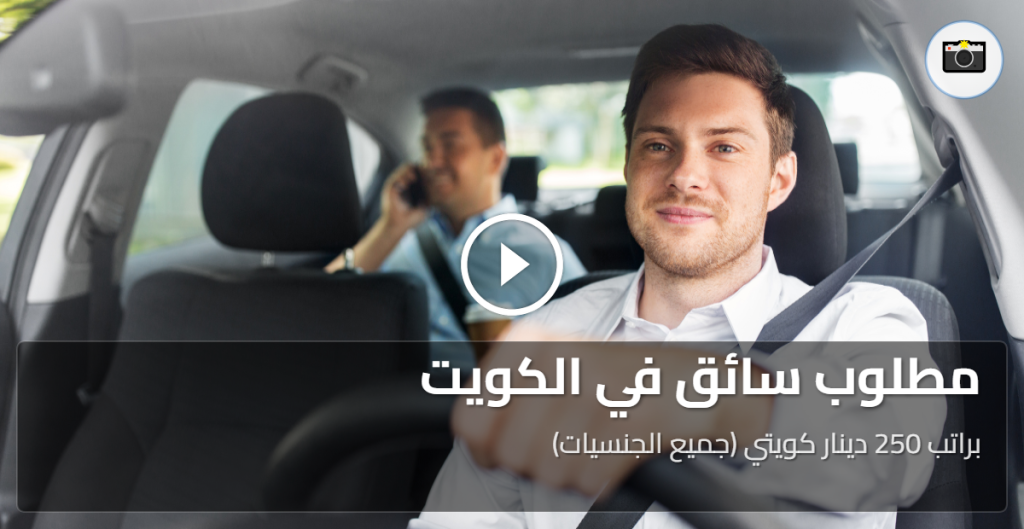 مطلوب سائق في الكويت براتب 250 دينار كويتي (جميع الجنسيات)