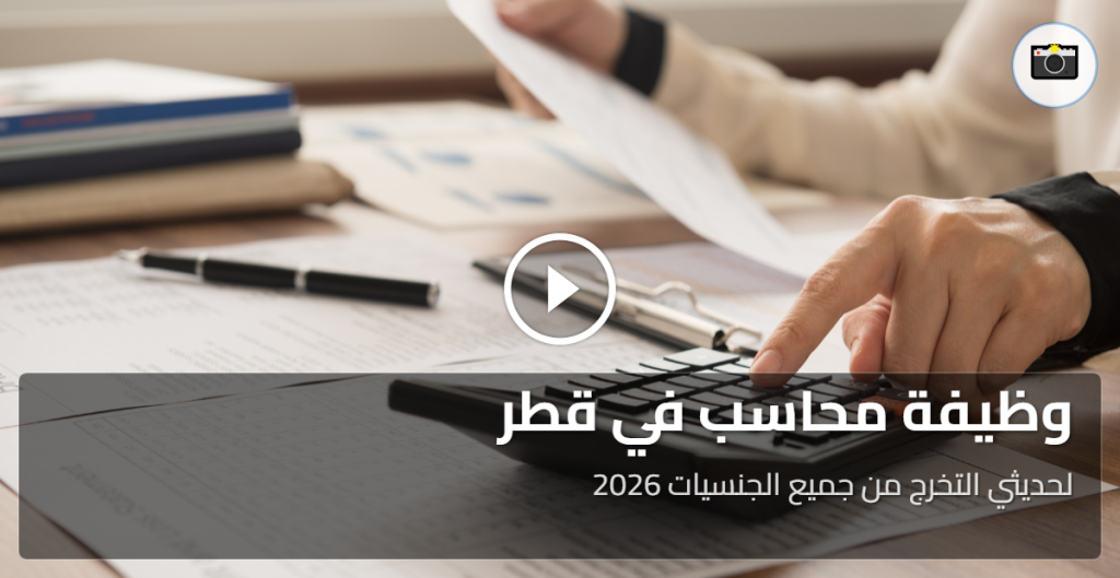 وظيفة محاسب في قطر لحديثي التخرج من جميع الجنسيات 2026
