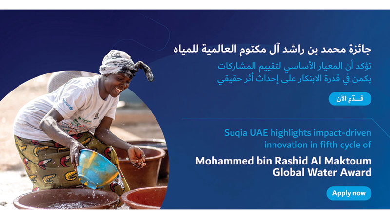 «محمد بن راشد العالمية للمياه»: قدرة الابتكار على إحداث أثر حقيقيّ المعيار الأساسي لتقييم المشاركات