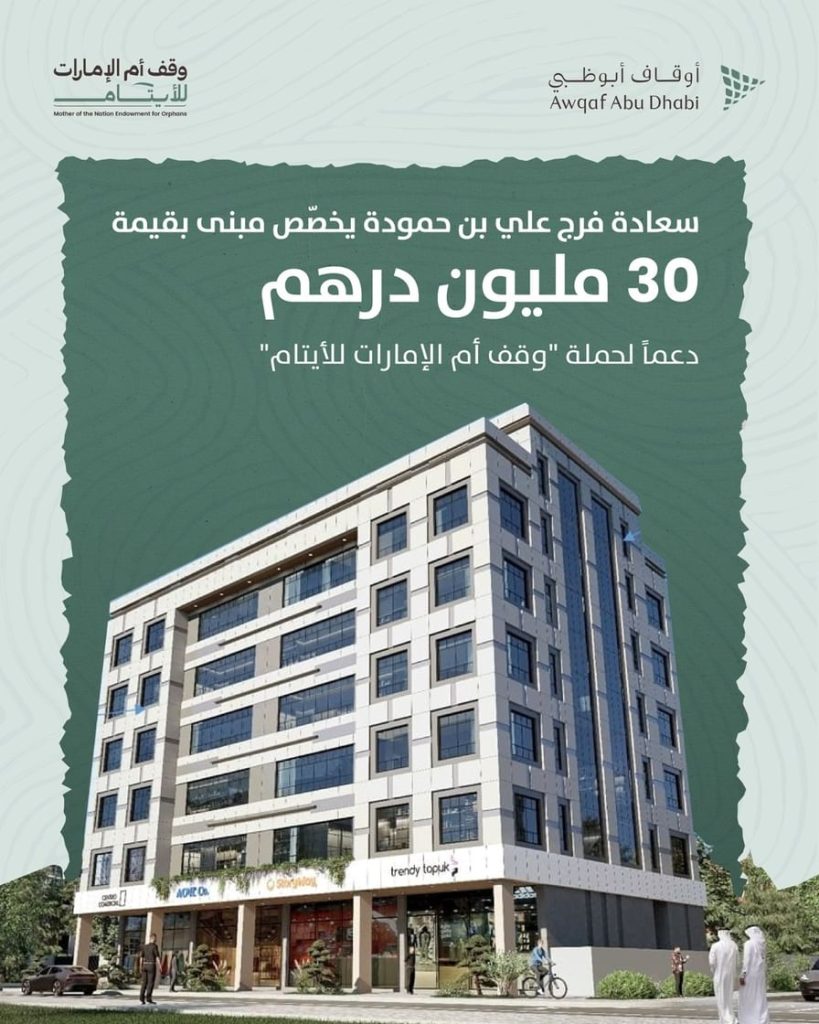 فرج علي بن حمودة يخصّص مبنى بـ 30 مليون درهم دعماً لـ”وقف أم الإمارات للأيتام”