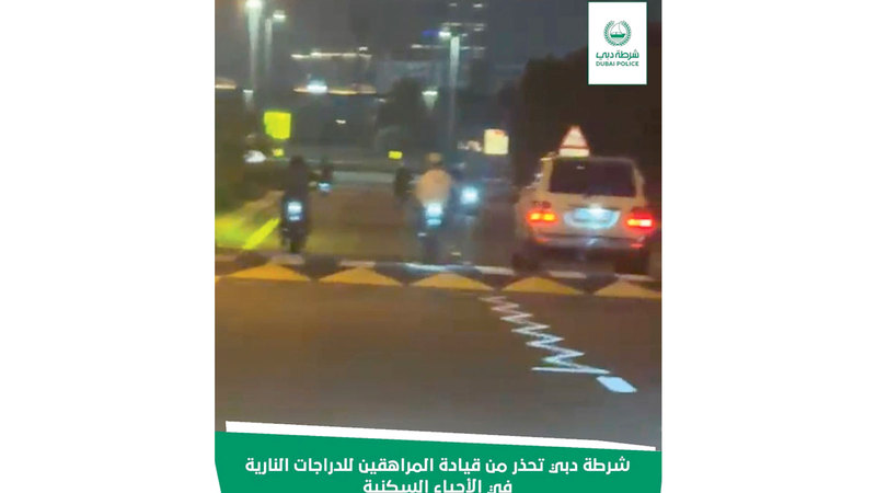 شرطة دبي ترصد مراهقين يقودون الدراجات النارية في الأحياء السكنية