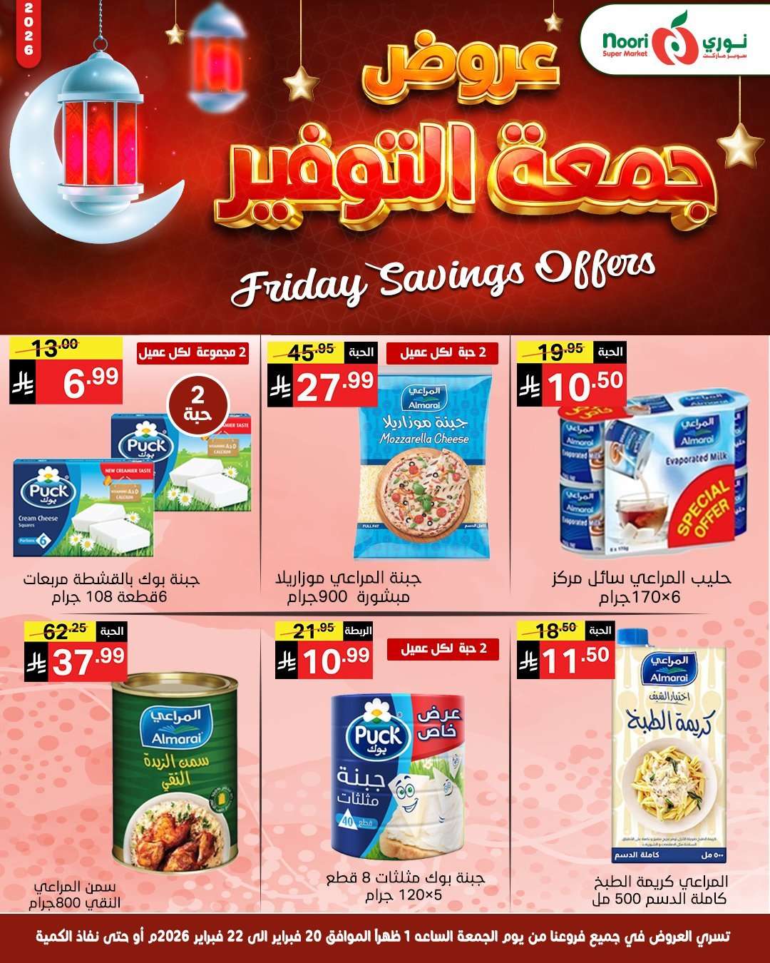 25Ojo1 - عروض جمعة التوفير من نوري هايبر ماركت 20-2-2026 لمدة 3 ايام