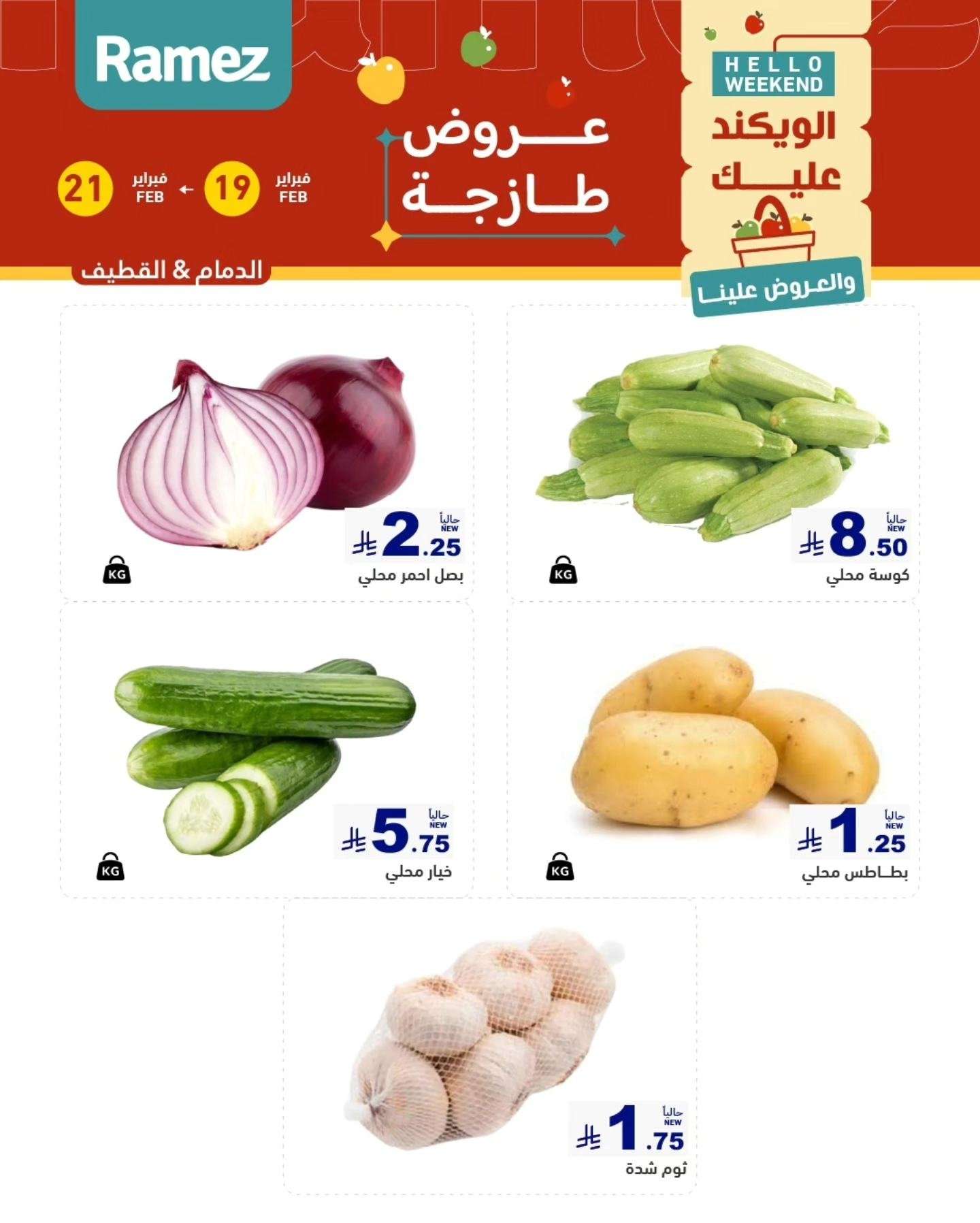 2zAIQv - عروض اسواق رامز المنطقة الشرقية الخميس 19 فبراير 2026 لمدة 3 ايام