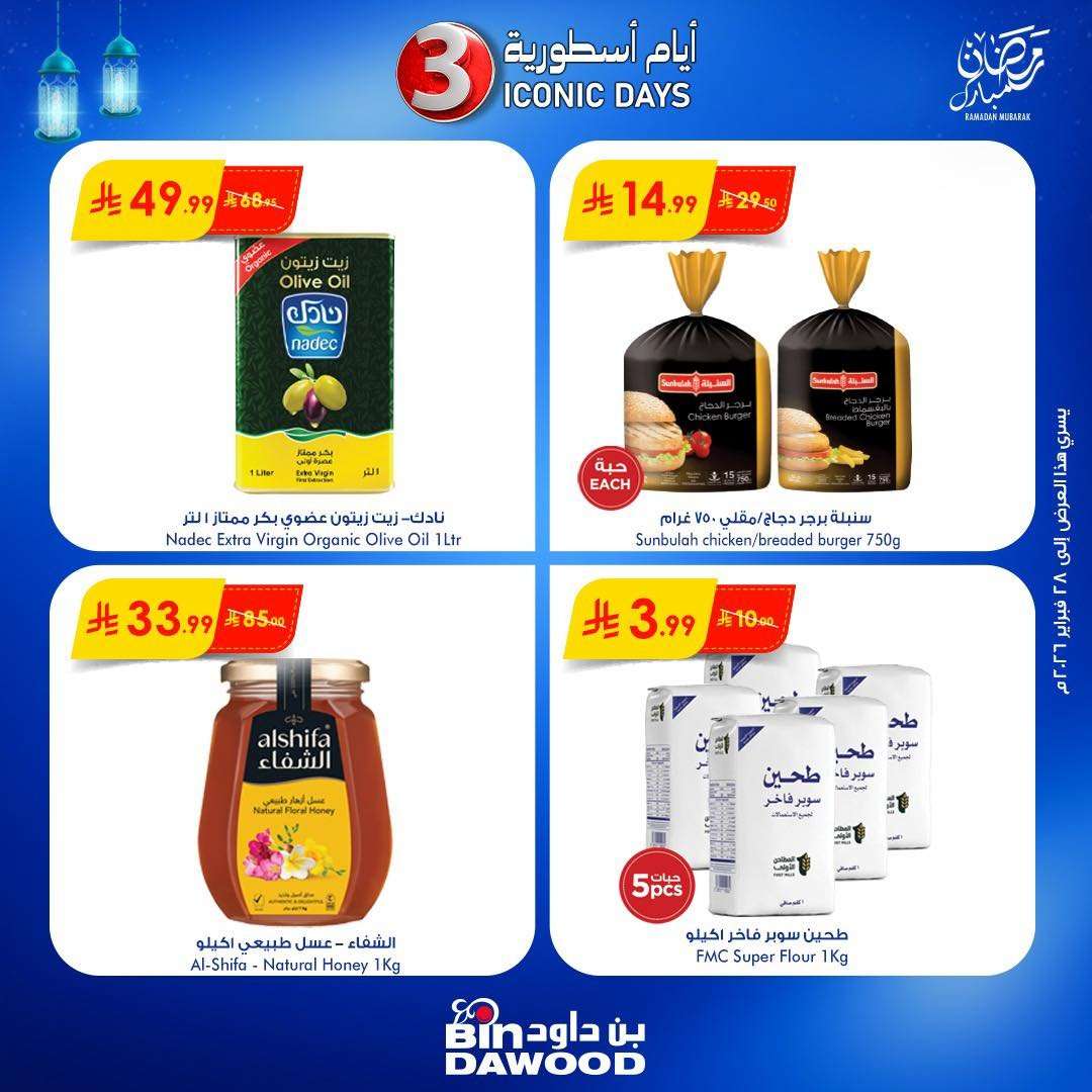 33p41A - عروض اسواق بن داود 3 ايام الاسطورية من 26 حتى 28 فبراير 2026