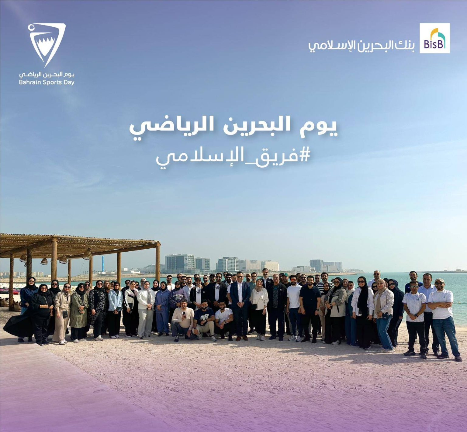 بنك البحرين الإسلامي يشارك في فعاليات يوم البحرين الرياضي – الوطن