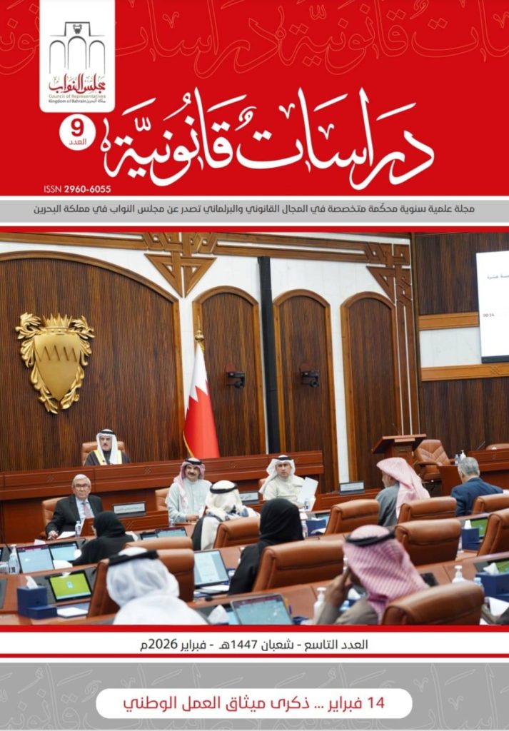مجلس النواب يصدر العدد التاسع من مجلة ‘دراسات قانونية’ – الوطن