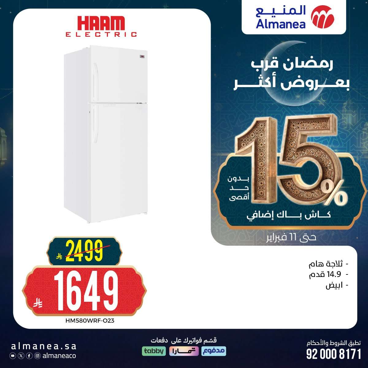 3Bp1FQ - رمضان قرب بخصومات أكثر مع عروض المنيع علي اجهزة المطبخ حتي الاربعاء 11 فبراير 2026