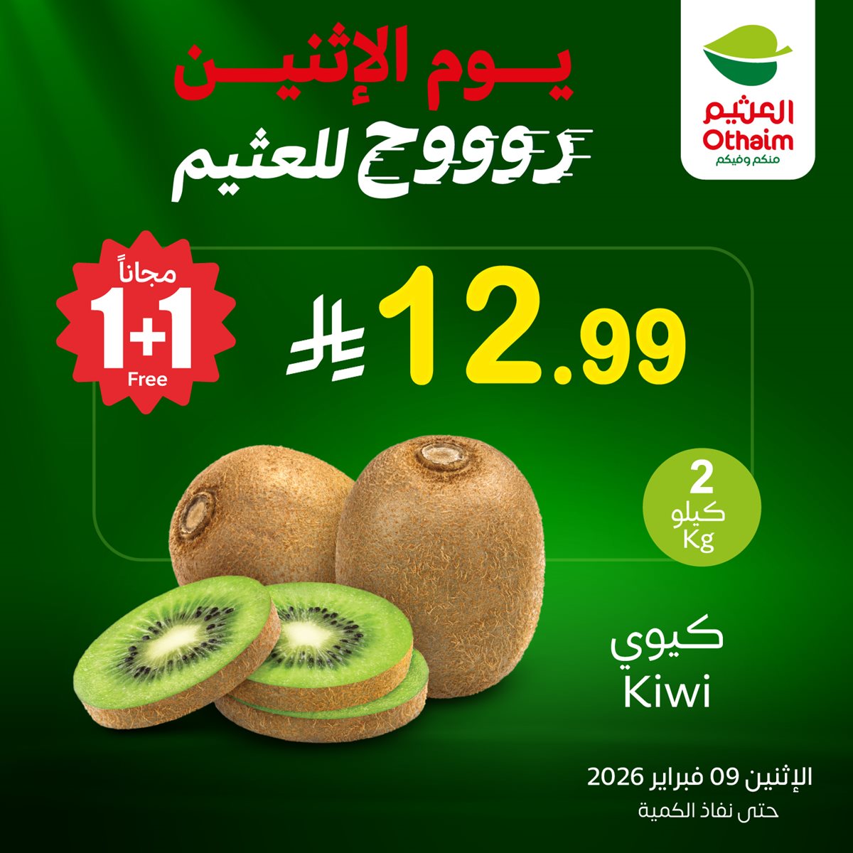 434c 88fb 08bf c741.jpg - عروض اسواق العثيم علي منتجات متنوعة الاثنين 9-2-2026 اليوم فقط 1+1 مجاناً