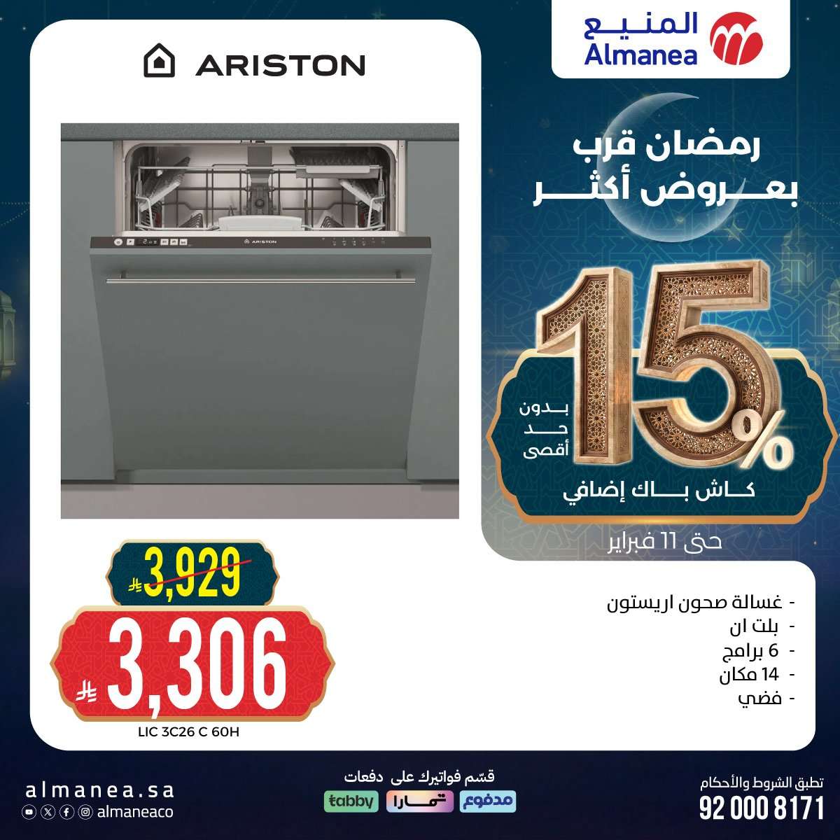 - رمضان قرب بخصومات أكثر مع عروض المنيع علي اجهزة المطبخ حتي الاربعاء 11 فبراير 2026