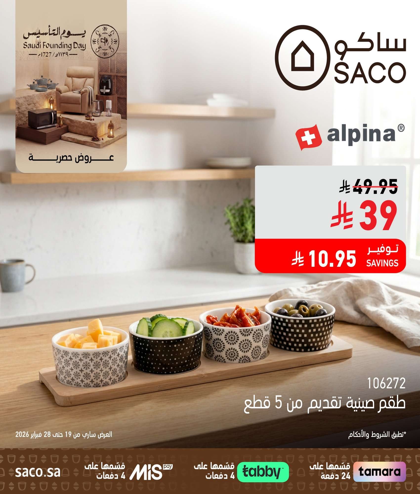 5o400d - عروض حصرية من ساكو السعودية بمناسبة يوم التأسيس السعودي 19 فبراير 2026