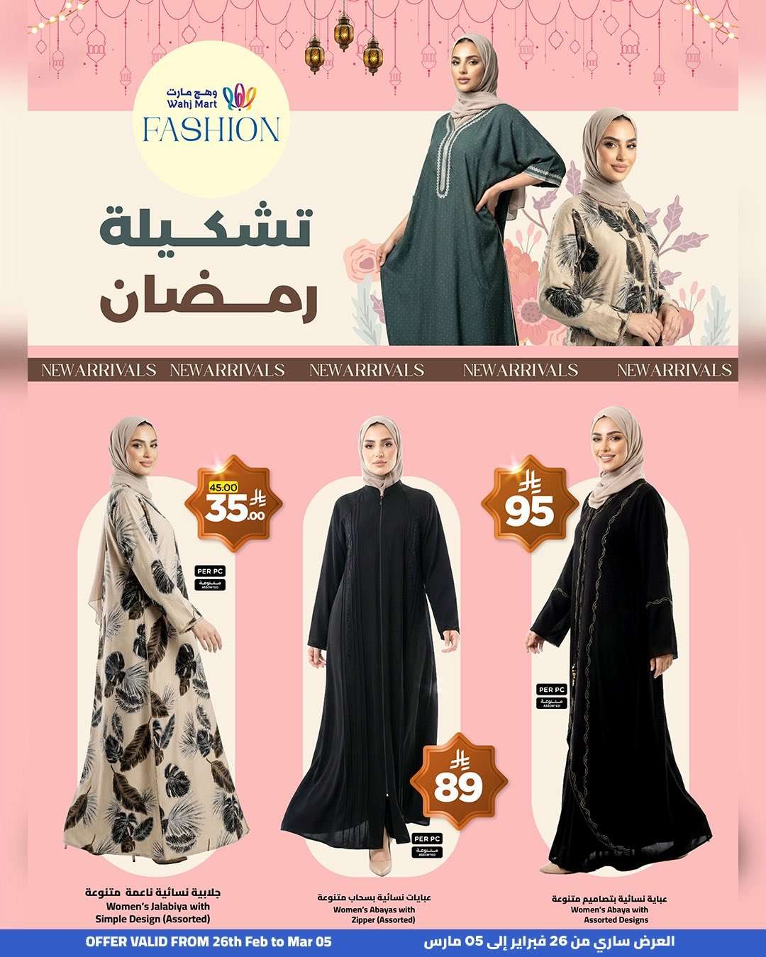 5pbbkV - عروض وهج مارت الاسبوعية لشهر رمضان 26 فبراير 2026