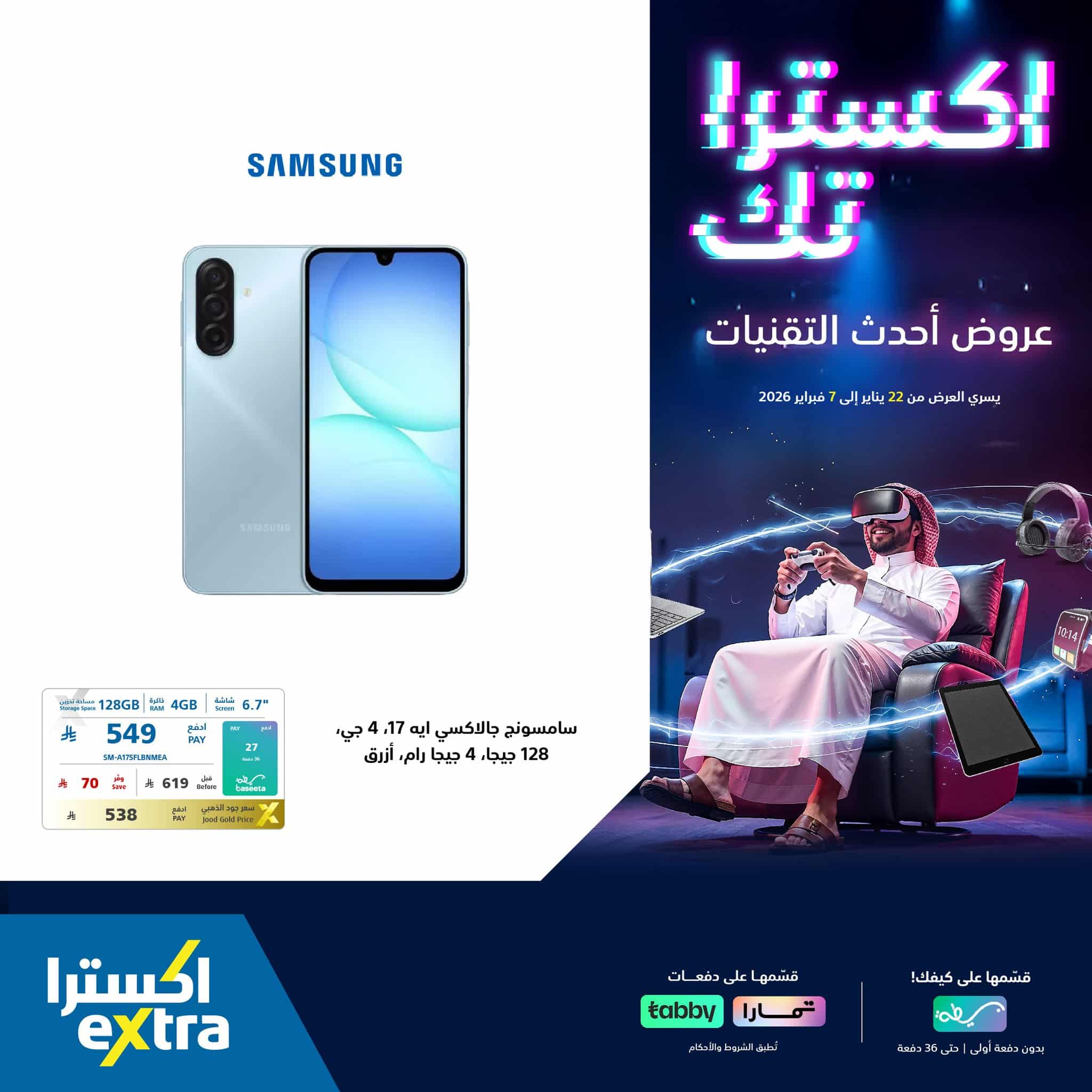 عروض اكسترا السعودية علي جوالات سامسونج حتي السبت 7 فبراير 2026 | احدث التقنيات 6 616042080 1322012563290524 8594646144349129184 n - عروض اكسترا السعودية علي جوالات سامسونج حتي السبت 7 فبراير 2026 | احدث التقنيات