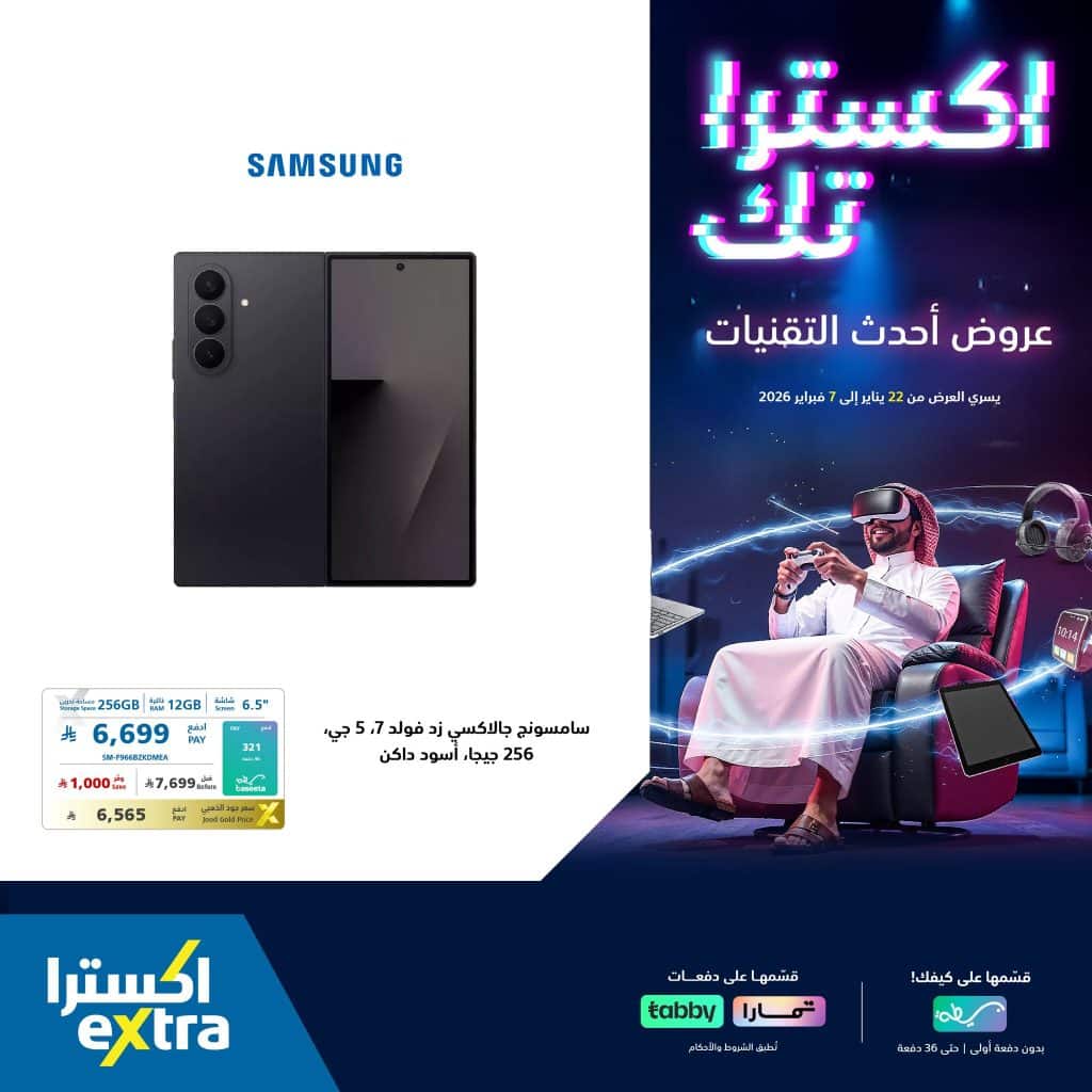 عروض اكسترا السعودية علي جوالات سامسونج حتي السبت 7 فبراير 2026 | احدث التقنيات