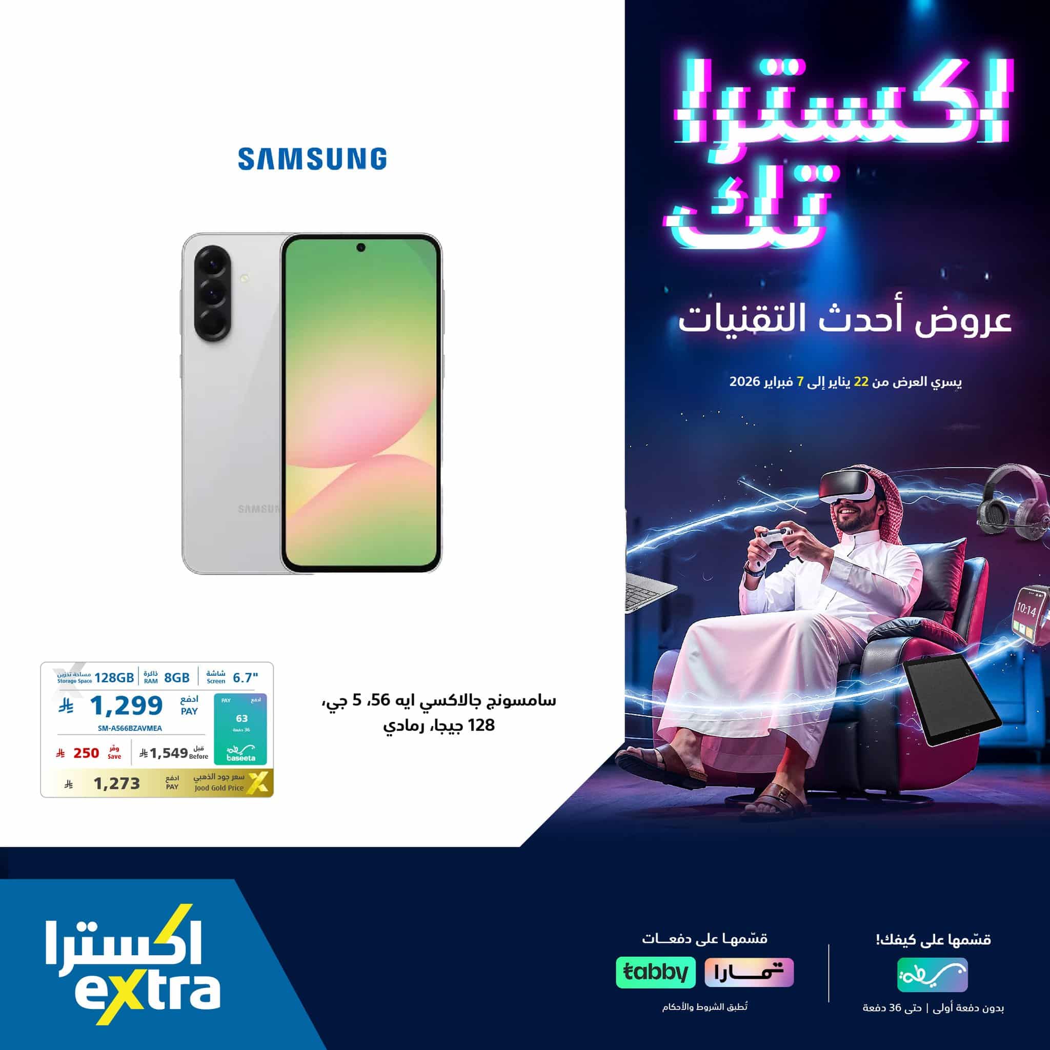 عروض اكسترا السعودية علي جوالات سامسونج حتي السبت 7 فبراير 2026 | احدث التقنيات 3 618115840 1322012426623871 2976649492115965469 n - عروض اكسترا السعودية علي جوالات سامسونج حتي السبت 7 فبراير 2026 | احدث التقنيات