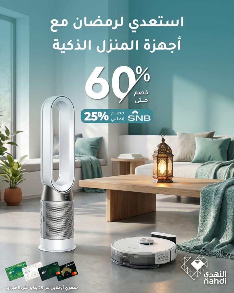 عروض النهدي على أجهزة المنزل الذكية بخصومات حتى 60%
