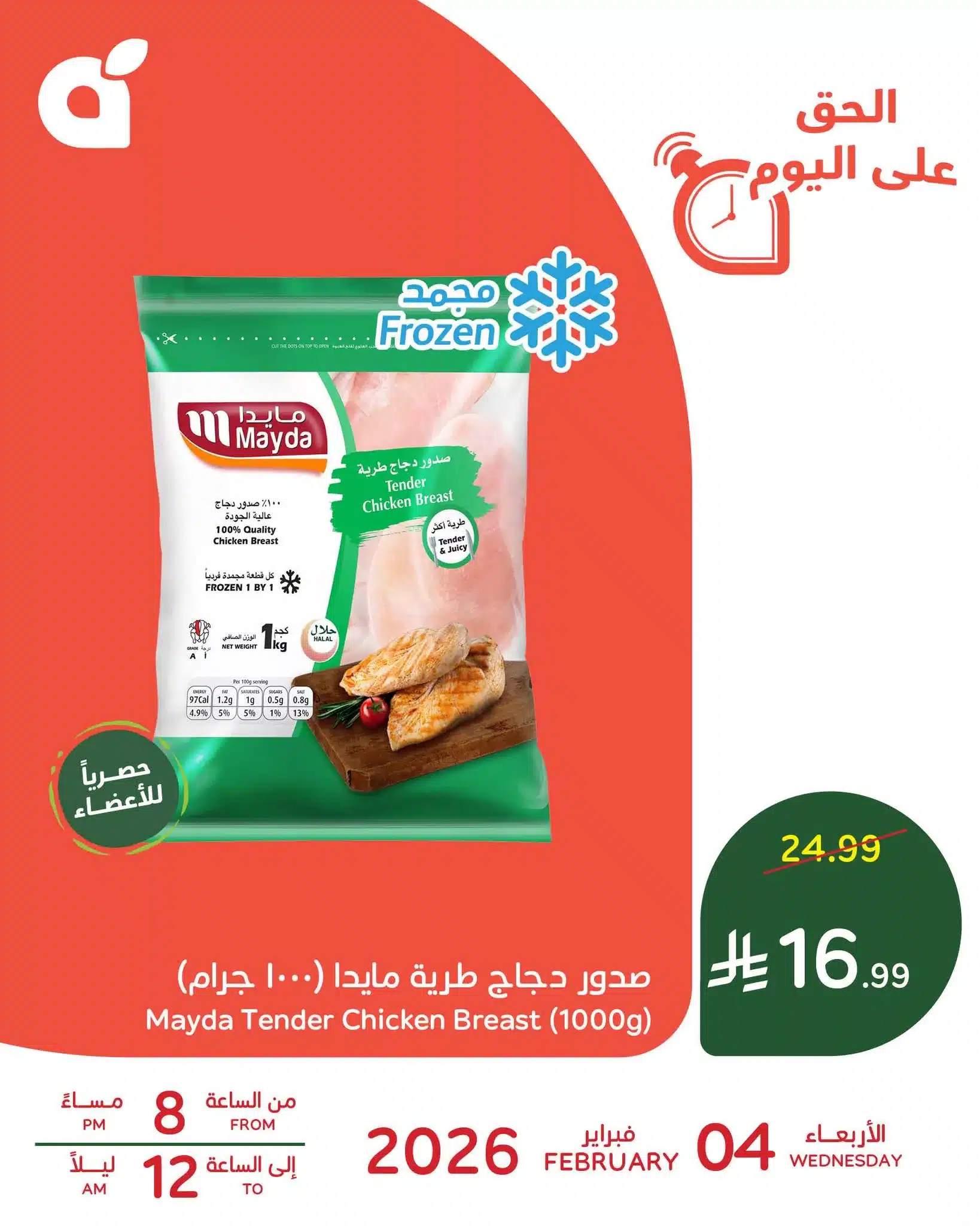 624574362 1306921384804104 4504094795433056152 n - تسوق ووفر اليوم مع عروض رمضان اليومية من بنده الاربعاء 4-2-2026 ساعات محدودة