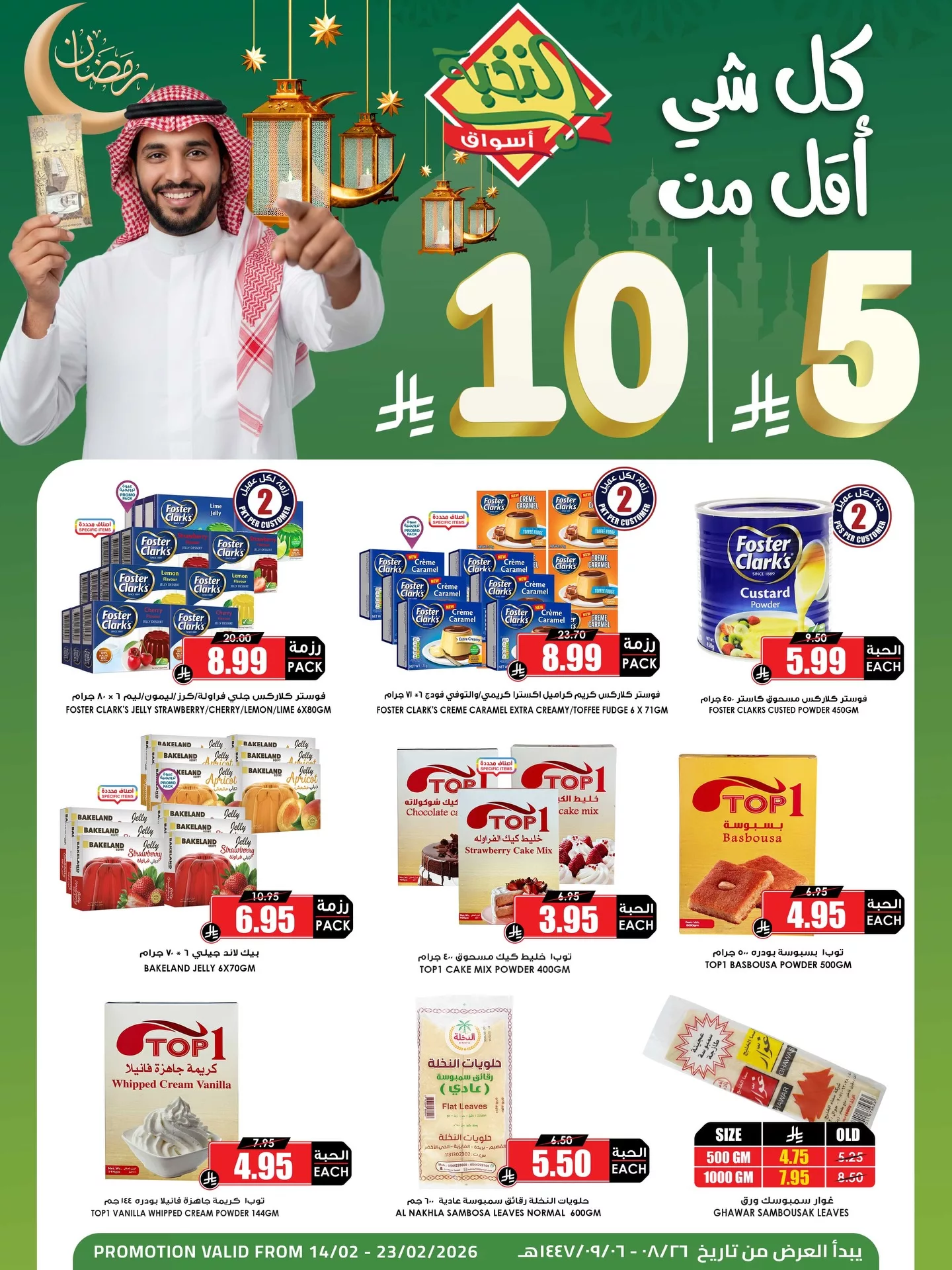 626277886 18446571229100094 4767315109289727325 n - كل شئ اقل من 5-10 ريال في عروض اسواق النخبة السبت 14/2/2026 - جميع الفروع