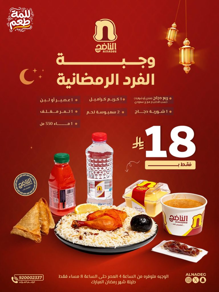 626281124 18553032790018386 5342378608155003079 n - عروض المطاعم رمضان 2026 في السعودية - جميع العروض صفحة واحدة (محدث يوميا)