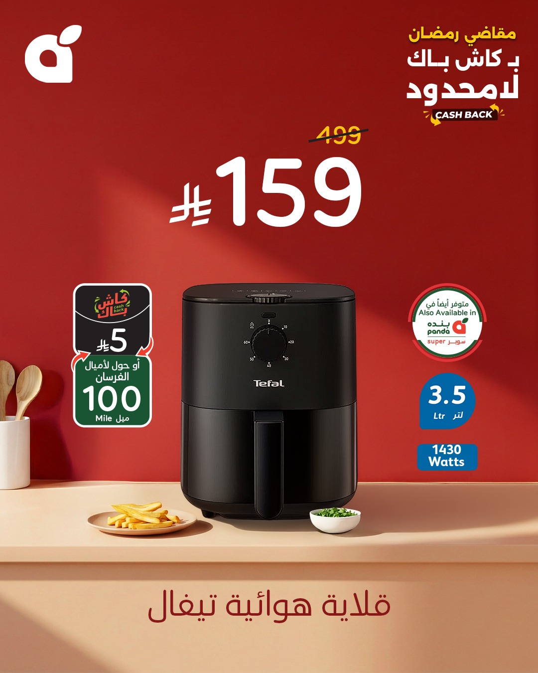 626309540 1307798128049763 6814509858997492346 n - تسوق افضل اجهزة المطبخ من عروض بنده لتحضيرات رمضان حتي الثلاثاء 10 فبراير 2026 | كليكس