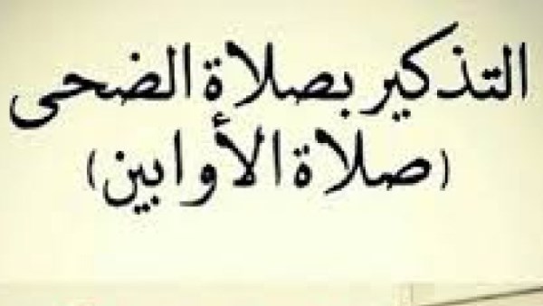 صلاة الضحى.. اغتنم فضلها في شهر رمضان المبارك وأدها الآن