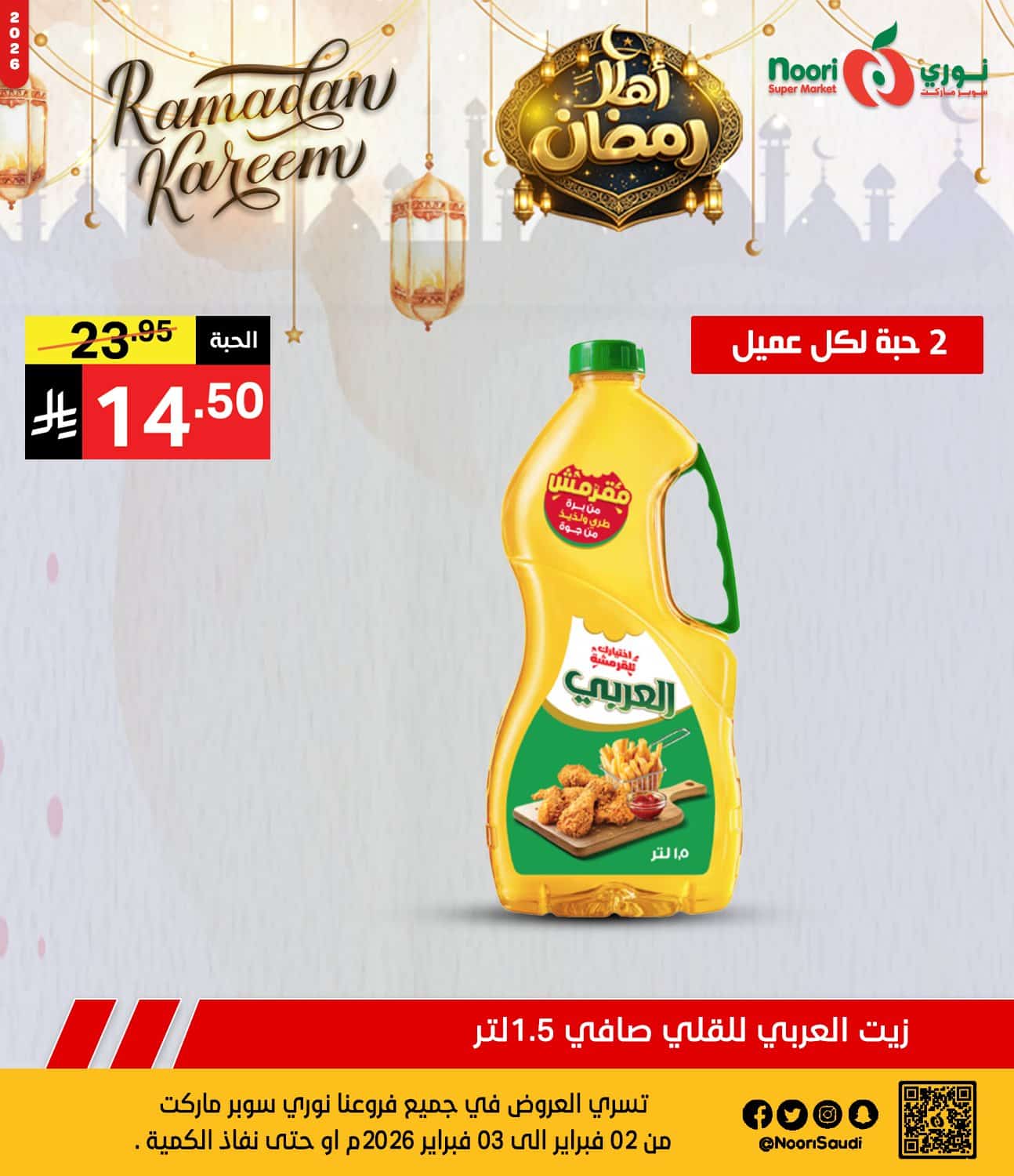 عروض نوري هايبر ماركت الطازج الاثنين 2 فبراير 2026 لمدة يومان | اهلا رمضان 4 627344004 1293773962784239 5837340608189317633 n - عروض نوري هايبر ماركت الطازج الاثنين 2 فبراير 2026 لمدة يومان | اهلا رمضان