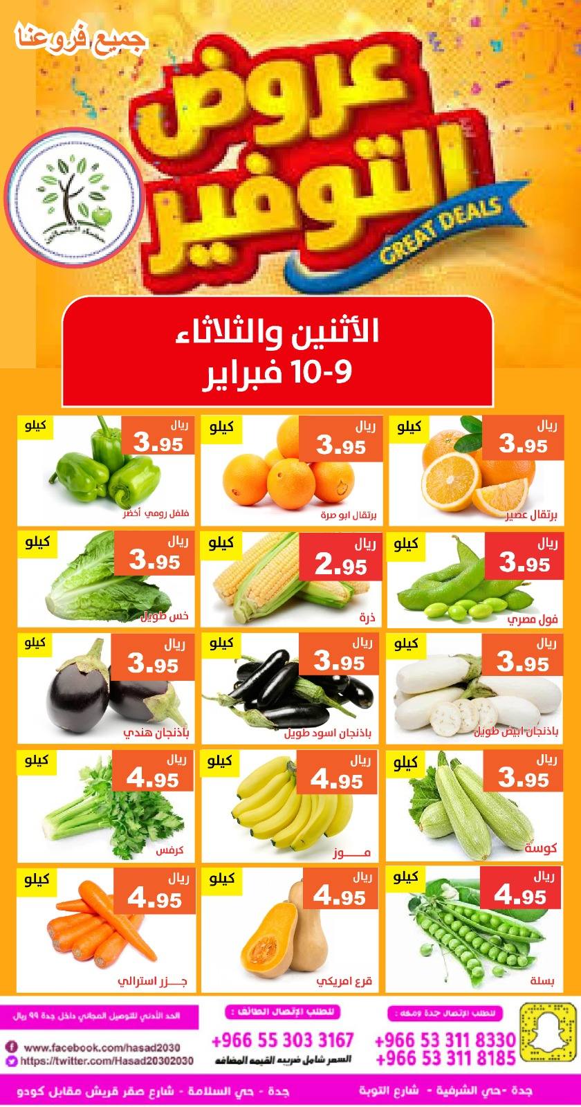 629348877 1233623565542996 6653261821609633266 n - عروض مؤسسة حصاد البساتين الطازج الاثنين 21-8-1447هـ لمدة يومان