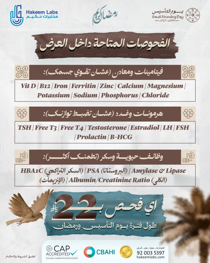 629741561 1597237175207399 3260057572796529678 n - عروض مختبرات حكيم أي فحص بـ 22 ريال فقط بيوم التأسيس