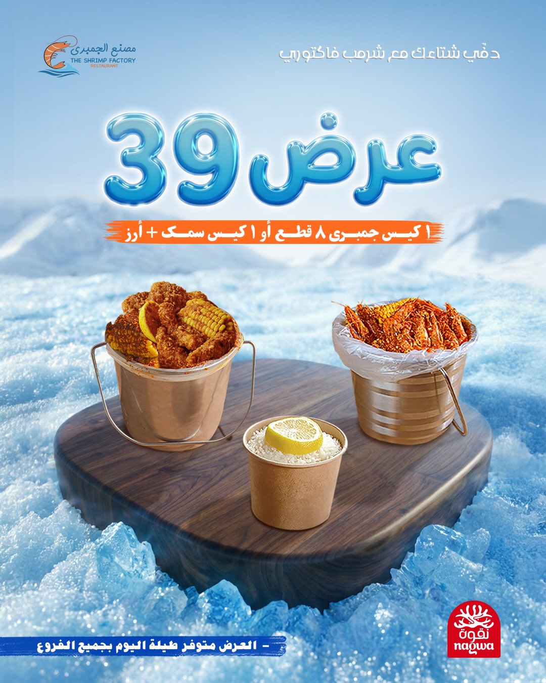 630625791 18279791698303058 3985006940590004434 n - عروض مطعم جمبري فاكتوري علي الوجبات البحرية - متوفر طوال اليوم بجميع الفروع