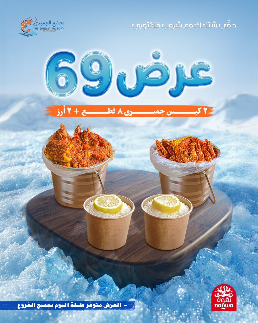 631787671 18279791743303058 5624780813007528661 n - عروض مطعم جمبري فاكتوري علي الوجبات البحرية - متوفر طوال اليوم بجميع الفروع