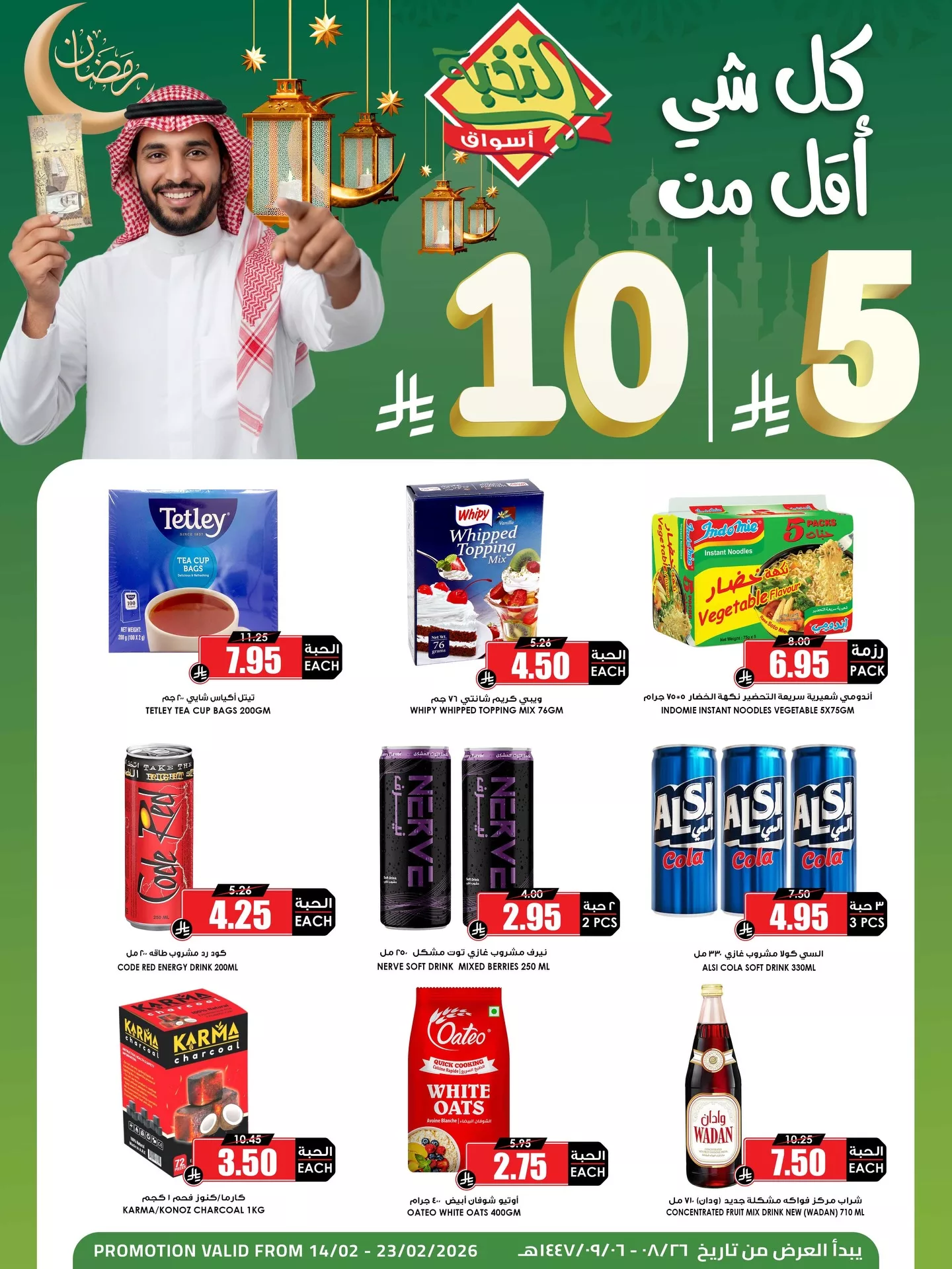 632050162 18446571244100094 2245372295085259825 n - كل شئ اقل من 5-10 ريال في عروض اسواق النخبة السبت 14/2/2026 - جميع الفروع