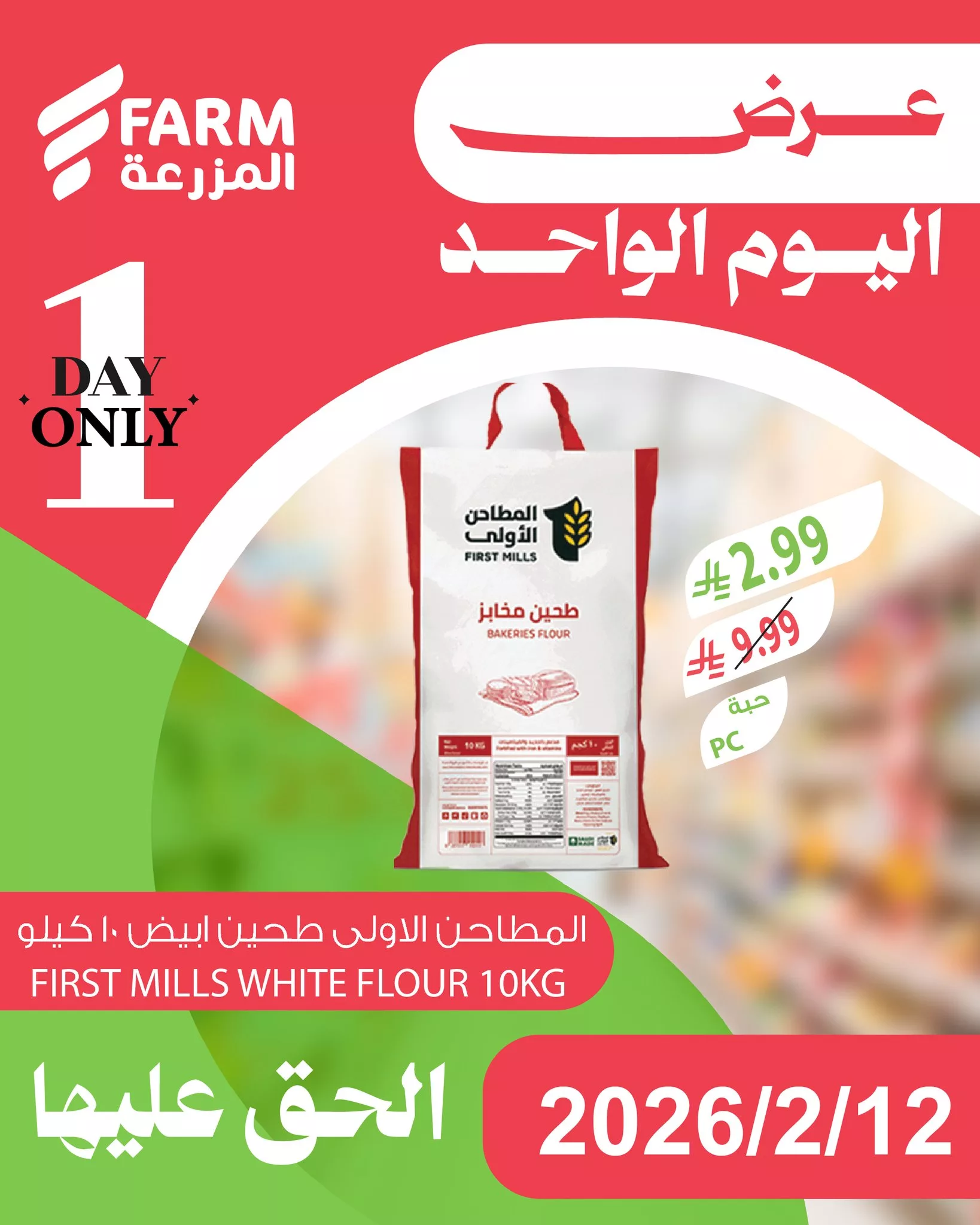 632713045 1250784980523169 2107760706093917061 n - لا تفوت الفرصة و تصفح عروض اسواق المزرعة لليوم الواحد الخميس 12/2/2026