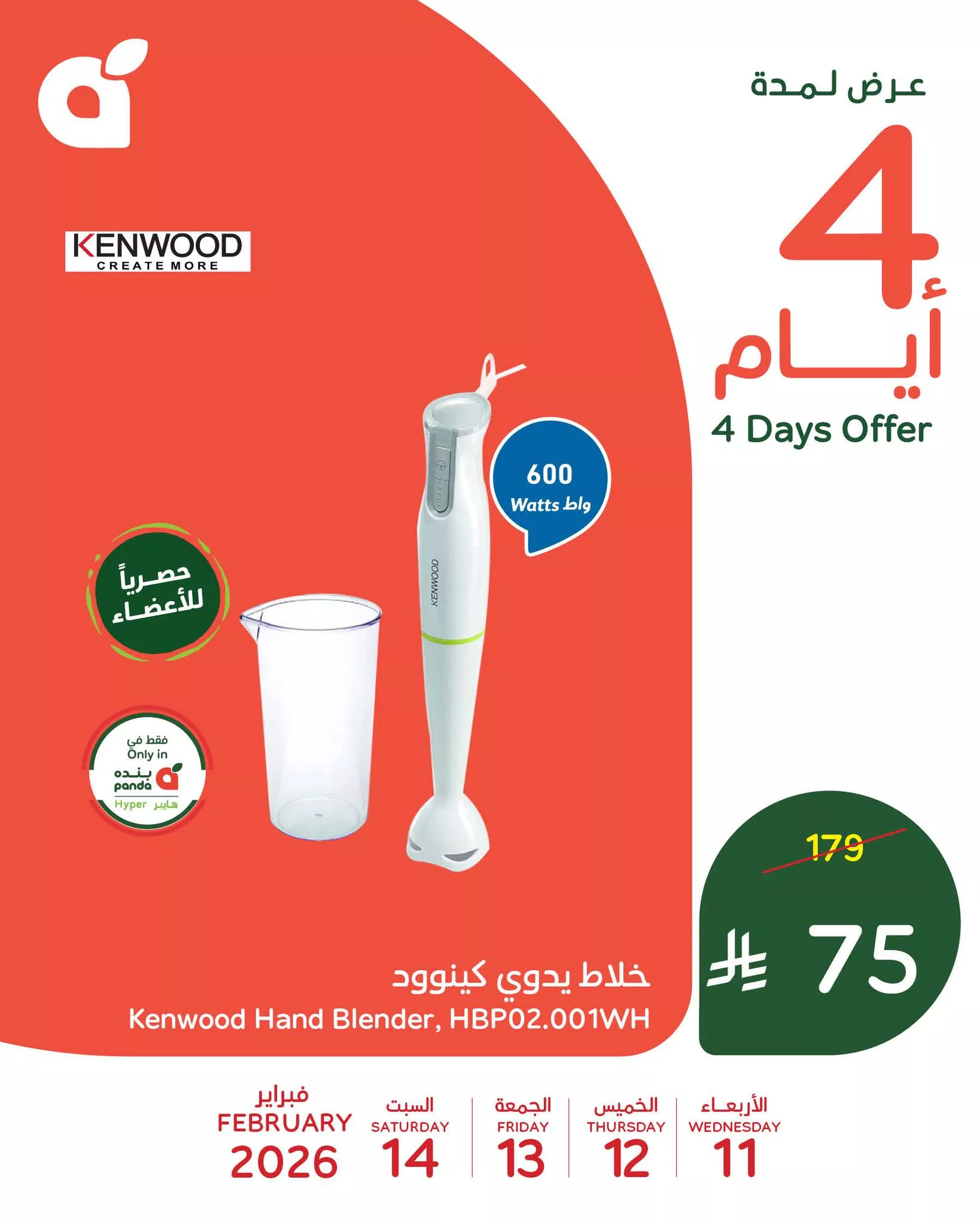 632843817 1312945944201648 7316861403666398947 n - جدد أجهزتك مع عروض بنده بأسعار ما تتفوت الاربعاء 11-2-2026 لمدة 4 ايام