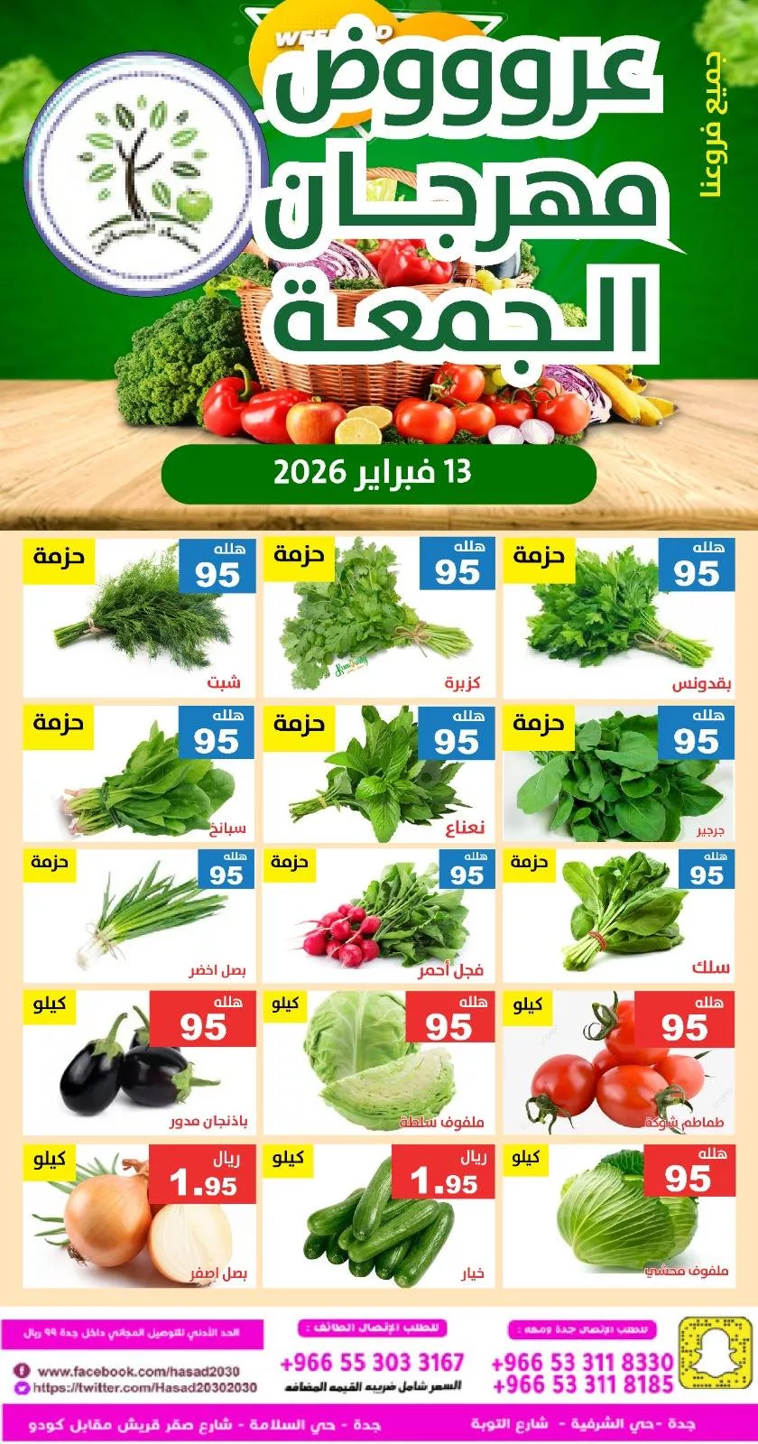 634140069 1236884828550203 5956069991948816258 n - عروض مؤسسة حصاد البساتين الطازج الجمعة 13/2/2026 اليوم فقط