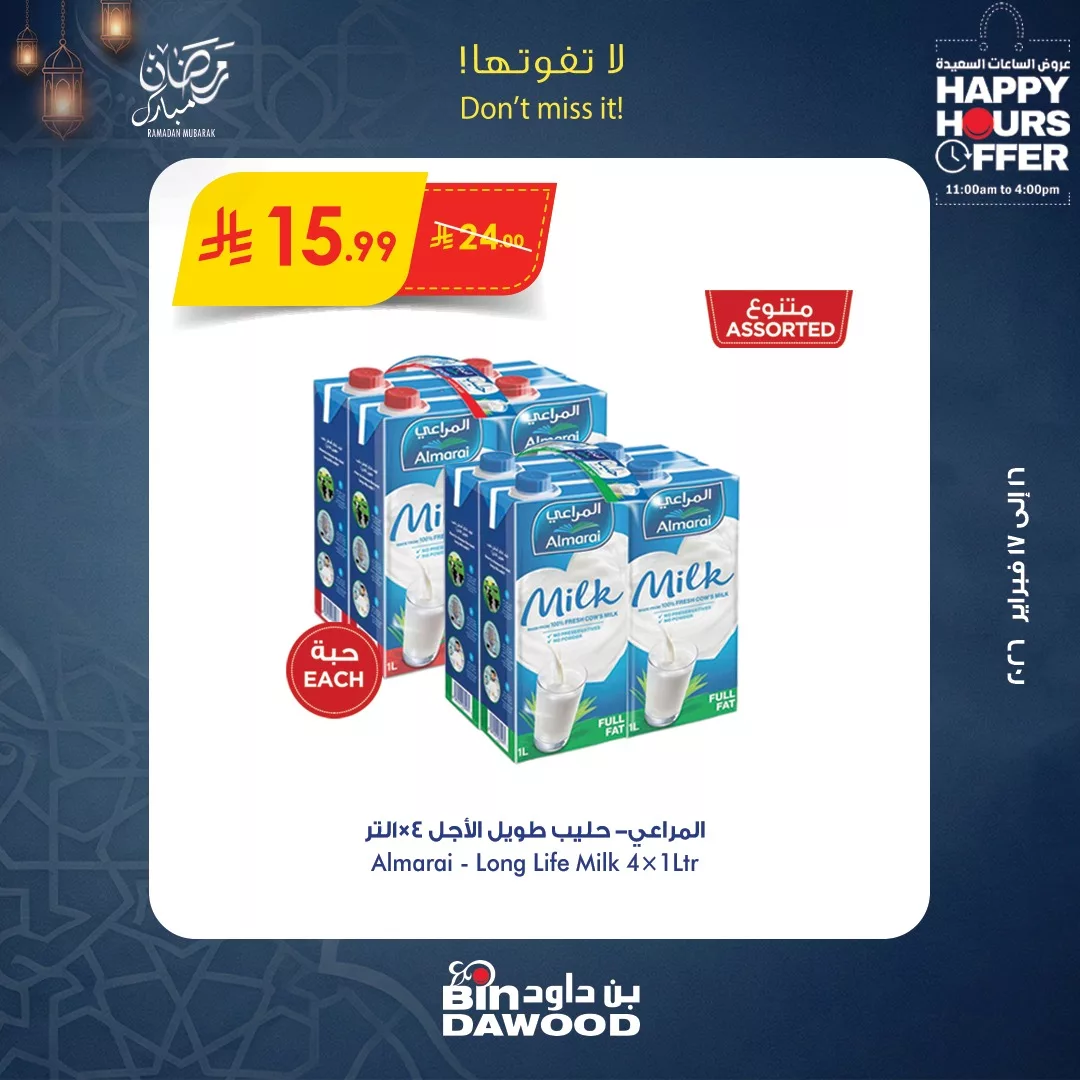 عروض الساعات السعيدة من بن داود الاثنين 16 فبراير 2026 لمدة يومان 4 634180482 1298184392342915 6045022953528585141 n - عروض الساعات السعيدة من بن داود الاثنين 16 فبراير 2026 لمدة يومان