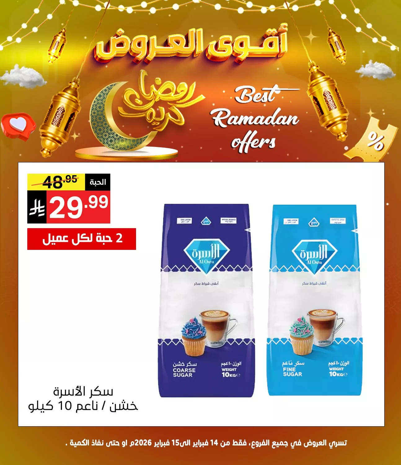 عروض نوري هايبر ماركت - عروض رمضان السبت 14/2/2026 لمدة يومان 1 634306731 1304127768415525 8278280667734114618 n - عروض نوري هايبر ماركت - عروض رمضان السبت 14/2/2026 لمدة يومان