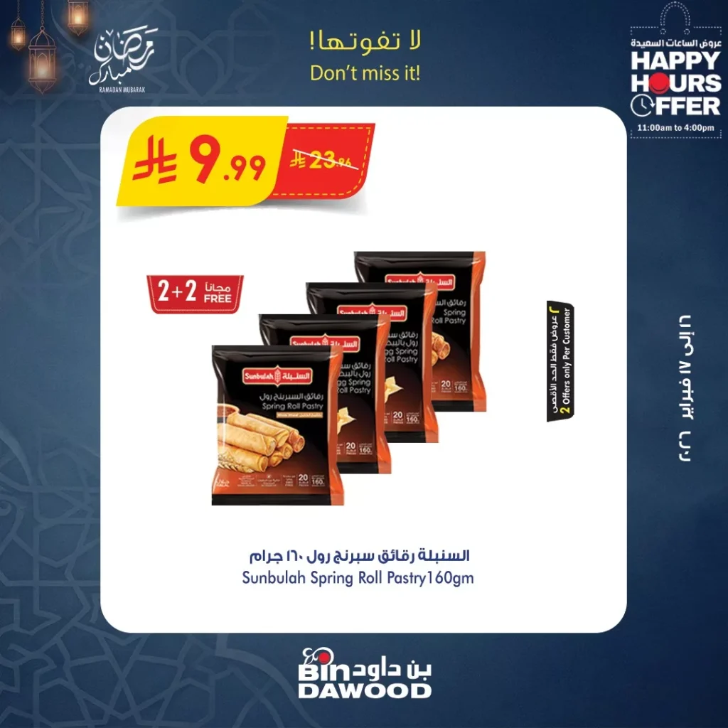 عروض الساعات السعيدة من بن داود الاثنين 16 فبراير 2026 لمدة يومان