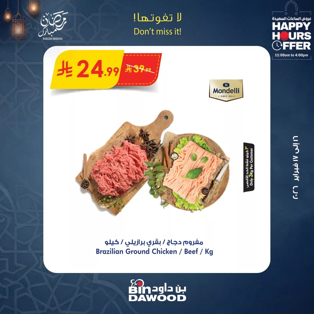 عروض الساعات السعيدة من بن داود الاثنين 16 فبراير 2026 لمدة يومان 8 635156398 1298184375676250 521545299334126217 n - عروض الساعات السعيدة من بن داود الاثنين 16 فبراير 2026 لمدة يومان