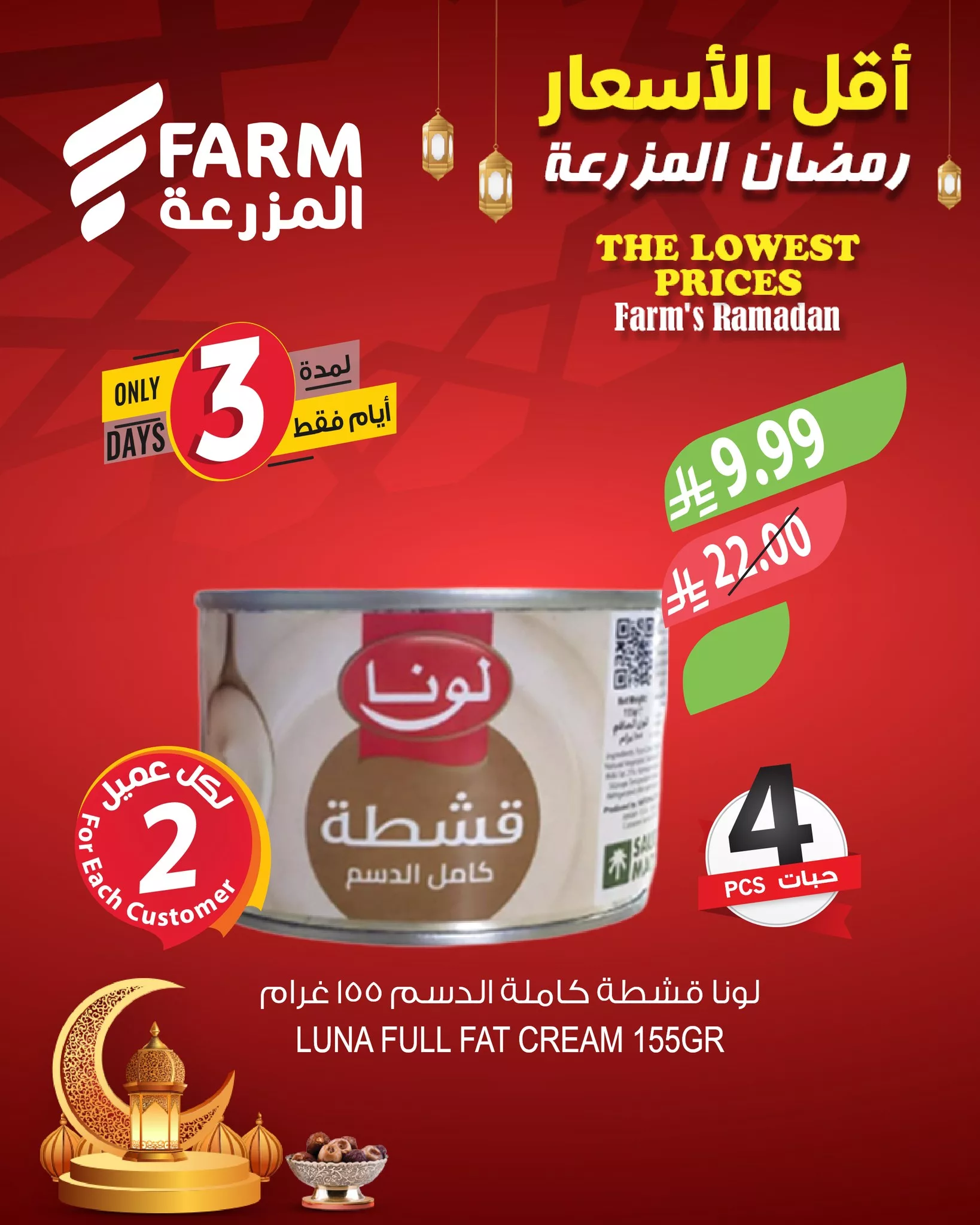 635189087 1256073026661031 2671959620136443880 n - عروض اسواق المزرعة حتي الخميس 19/2/2026 | اقل الاسعار في رمضان