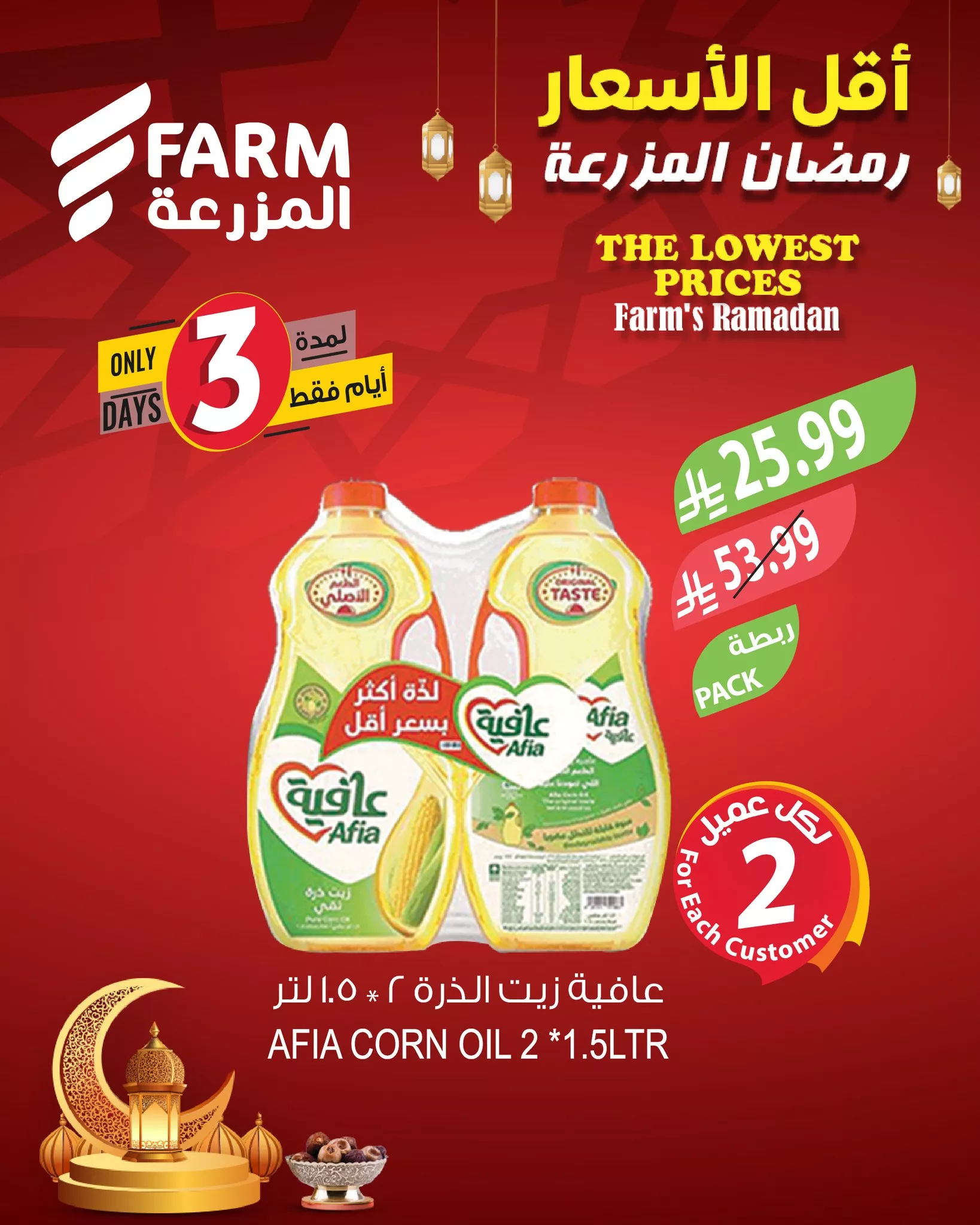 635567490 1256073106661023 5285823659821552570 n - عروض اسواق المزرعة حتي الخميس 19/2/2026 | اقل الاسعار في رمضان