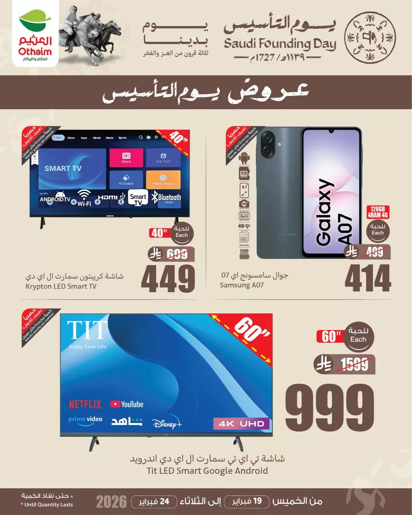 عروض العثيم الخاصة ليوم التأسيس السعودي حتى 24 فبراير 2026 1 637068036 1323891166438128 3132506222156523896 n - عروض العثيم الخاصة ليوم التأسيس السعودي حتى 24 فبراير 2026