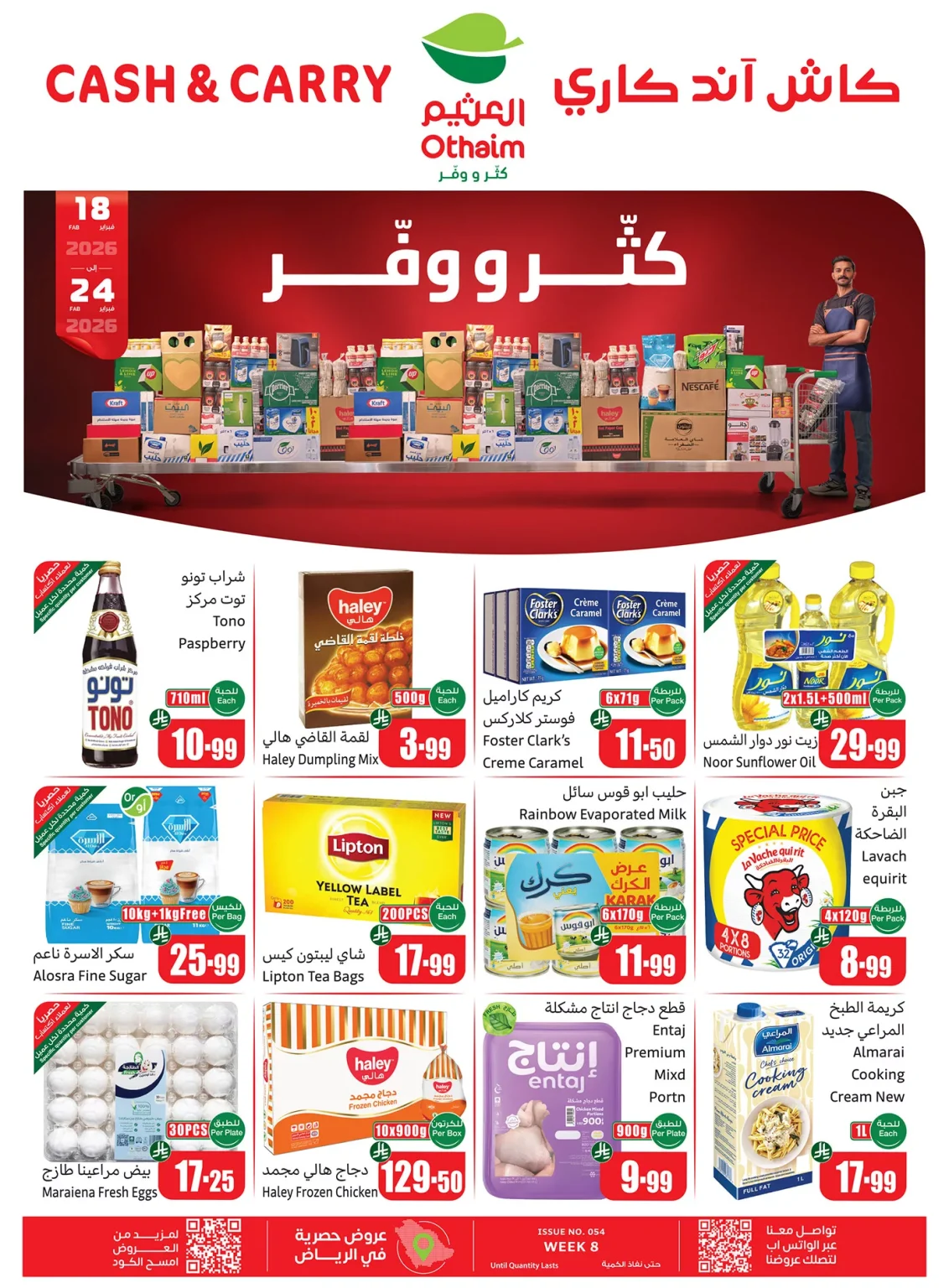 تخفيضات العثيم الاسبوعية الخميس 2 رمضان 1447هـ – كاش اند كاري