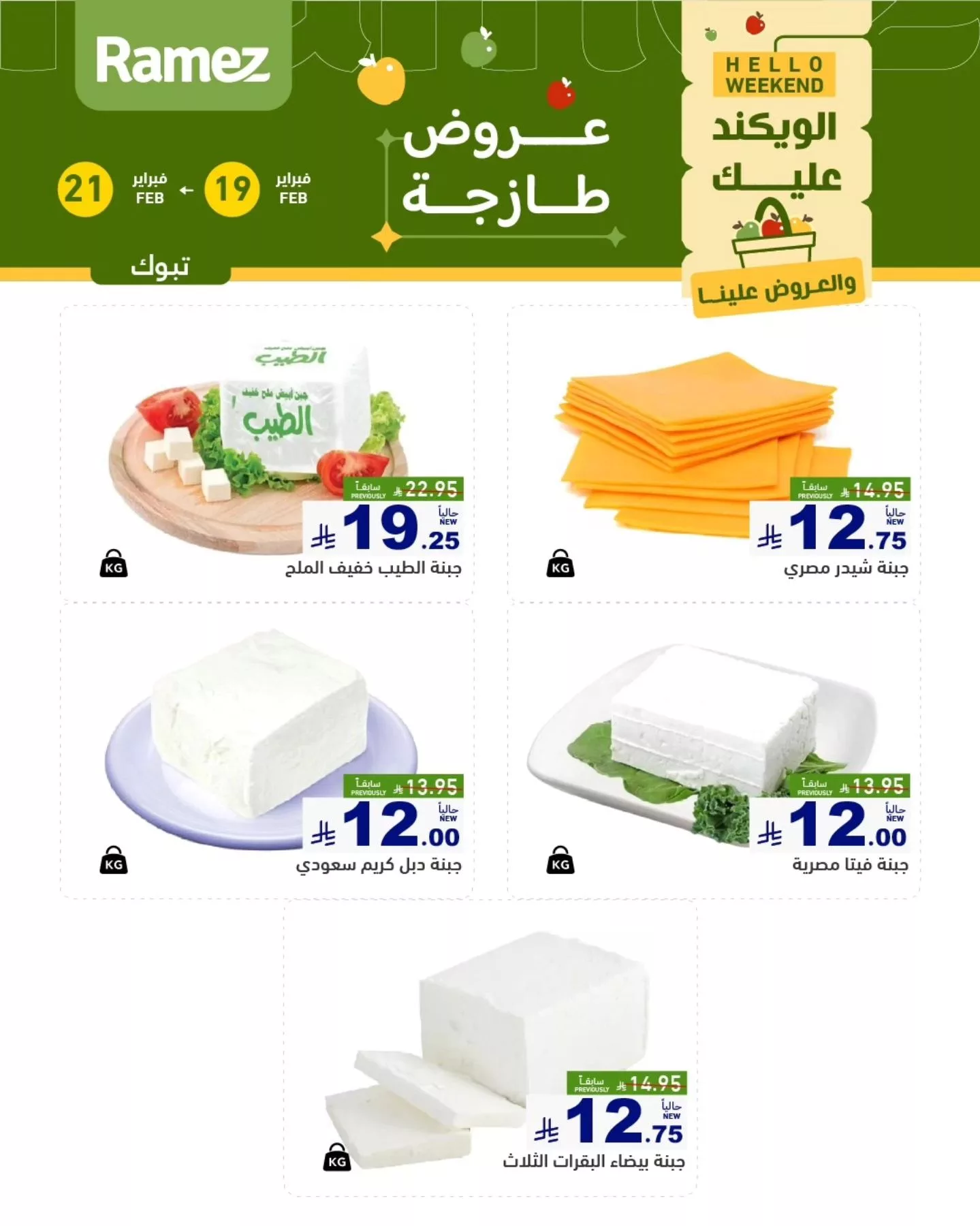 637590986 889871973685201 1899673786697438127 n - عروض اسواق رامز تبوك الويكند الخميس 19/2/2026 لمدة 3 ايام