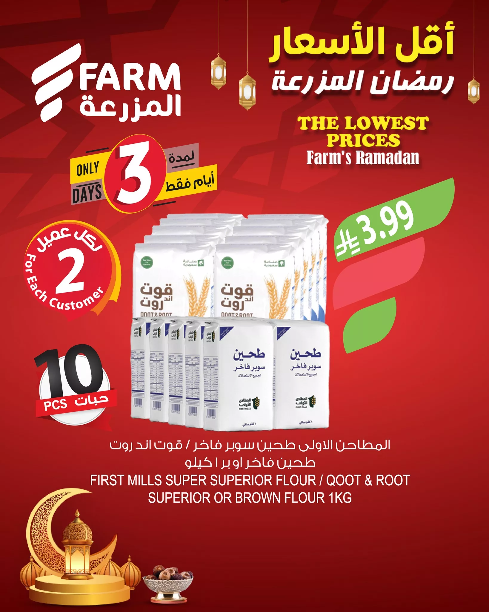 637591830 1256073103327690 7188334313672858817 n - عروض اسواق المزرعة حتي الخميس 19/2/2026 | اقل الاسعار في رمضان