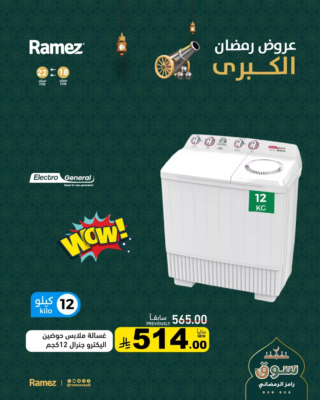 637692219 890181650320900 1171885413500245232 n - عروض رمضان الكبري من اسواق رامز السعودية حتي الاحد 22/2/2026 | اقل الاسعار