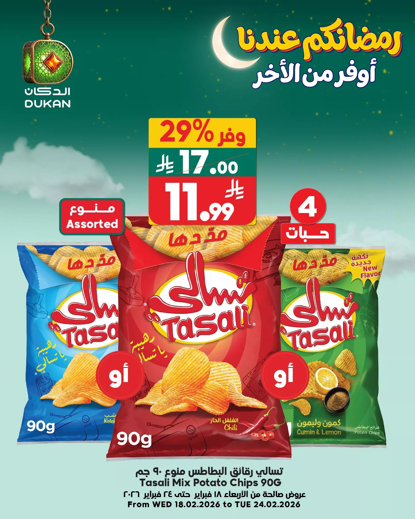 638005881 963877689295477 2993678706391242058 n - عروض الدكان جدة الويكند الخميس 2 رمضان 1447 اليوم فقط