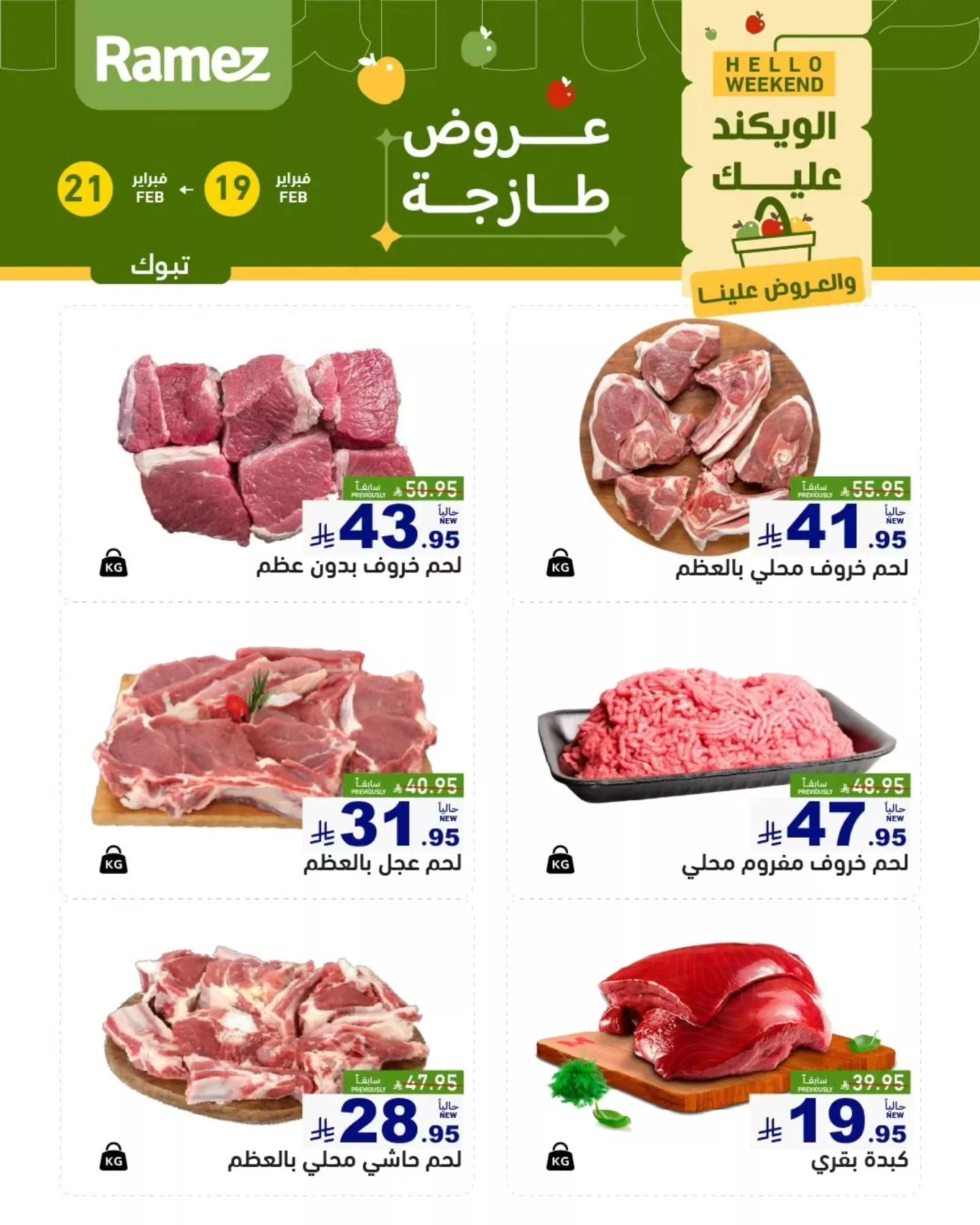 638789320 889871960351869 6052365632985662855 n - عروض اسواق رامز تبوك الويكند الخميس 19/2/2026 لمدة 3 ايام