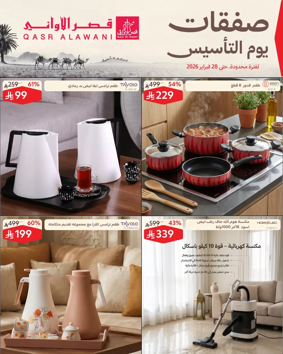 عروض قصر الاواني الاسبوعية حتي السبت 28 فبراير 2026 - صفقات يوم التأسيس 5 639028389 1322608946567984 135882929407393949 n - عروض قصر الاواني الاسبوعية حتي السبت 28 فبراير 2026 - صفقات يوم التأسيس