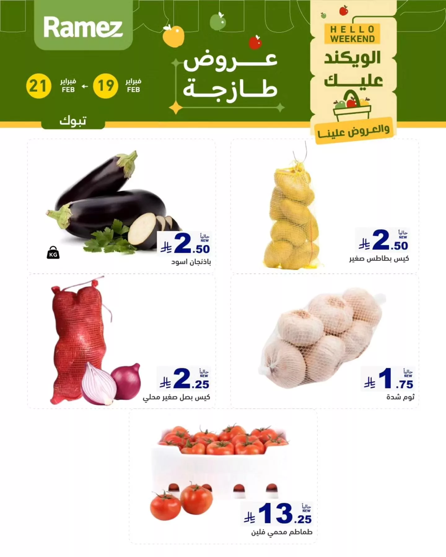 639443438 889871980351867 4424470748712333479 n - عروض اسواق رامز تبوك الويكند الخميس 19/2/2026 لمدة 3 ايام