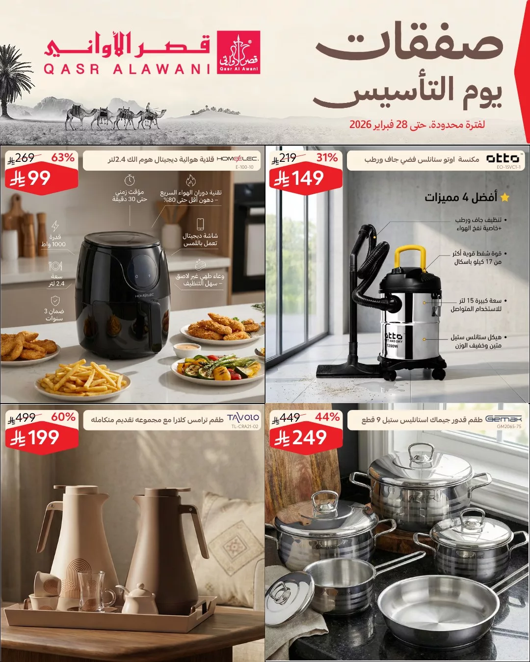 عروض قصر الاواني الاسبوعية حتي السبت 28 فبراير 2026 - صفقات يوم التأسيس 6 639687188 1322604593235086 6351133902989271532 n - عروض قصر الاواني الاسبوعية حتي السبت 28 فبراير 2026 - صفقات يوم التأسيس